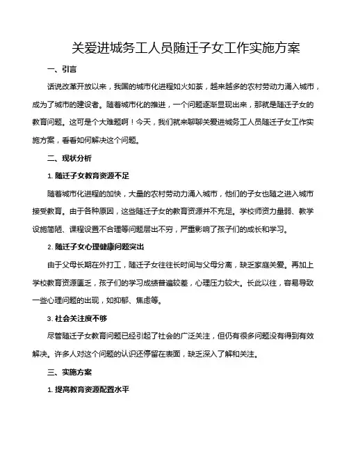 关爱进城务工人员随迁子女工作实施方案