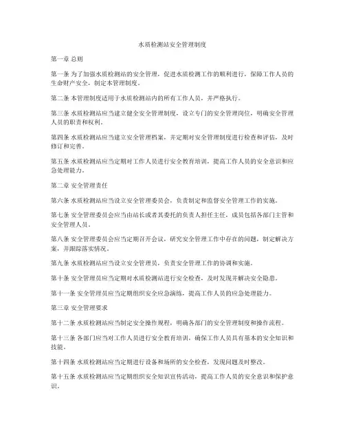 水质检测站安全管理制度