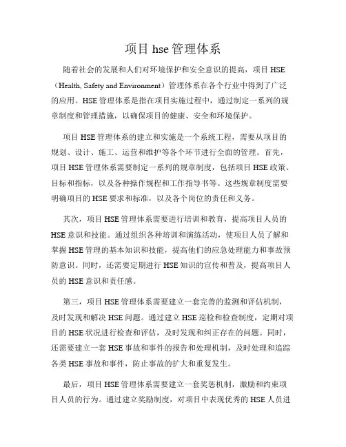 项目hse管理体系