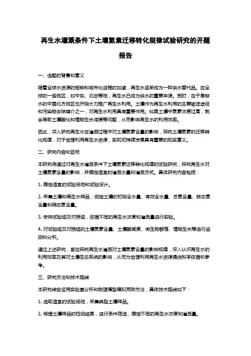 再生水灌溉条件下土壤氮素迁移转化规律试验研究的开题报告