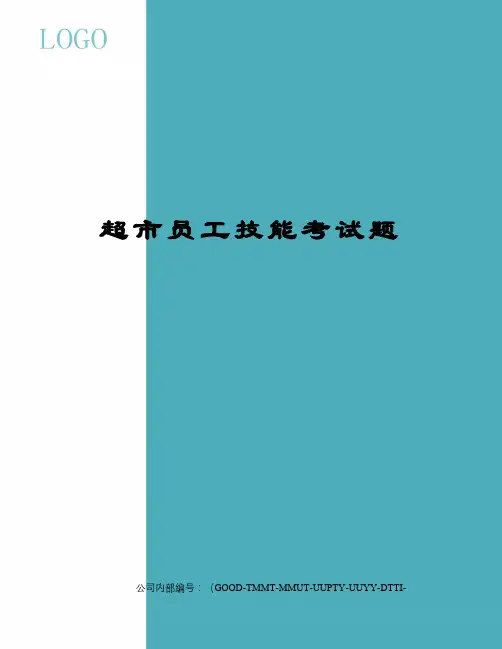 超市员工技能考试题