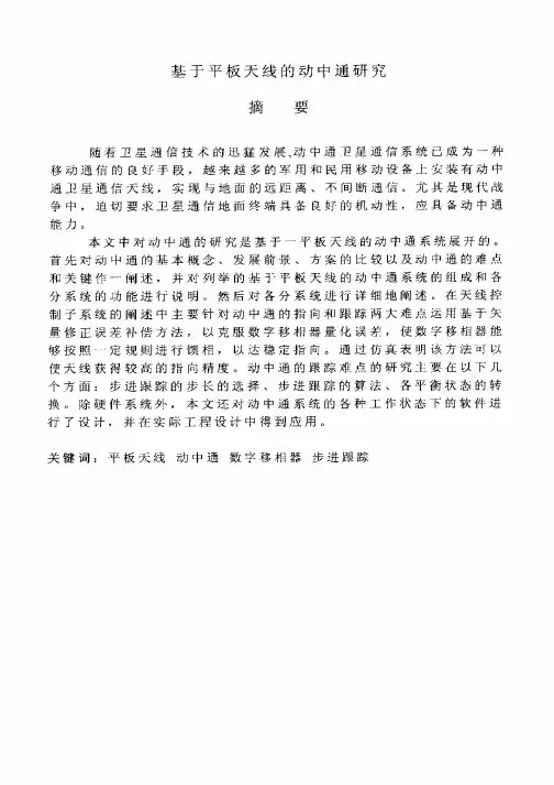 基于平板天线的动中通研究