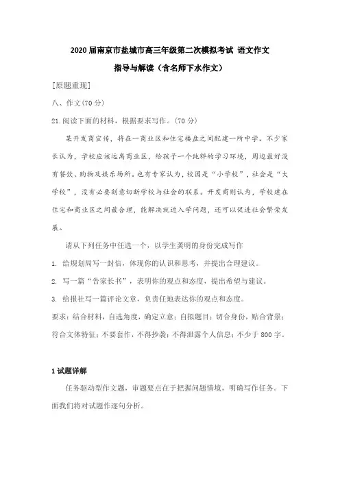 2020届南京市盐城市高三年级第二次模拟考试 语文作文 指导和解读(含名师下水作文)