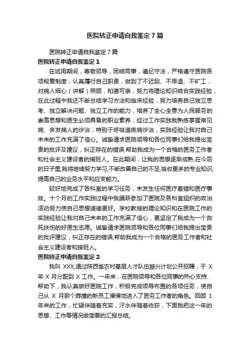 医院转正申请自我鉴定7篇