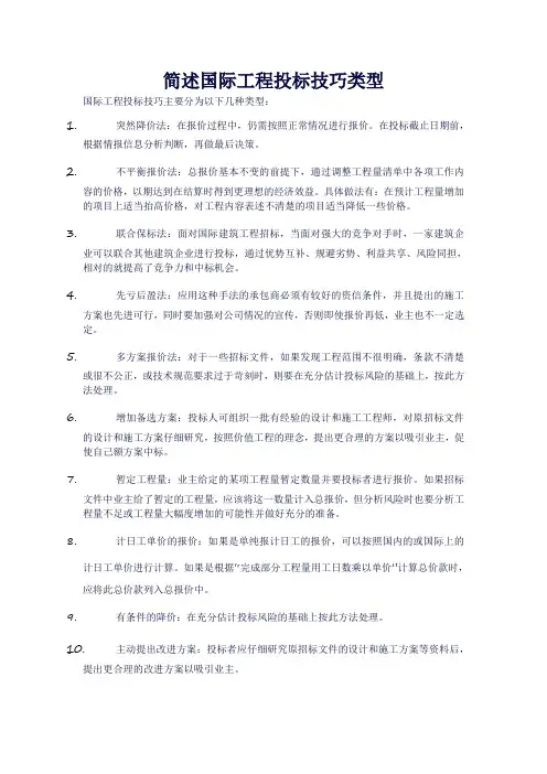 简述国际工程投标技巧类型