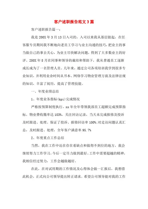 客户述职报告范文3篇