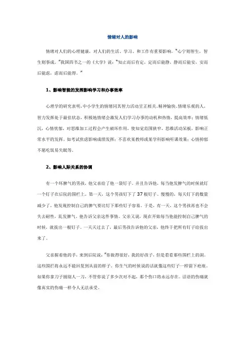 情绪对人的影响