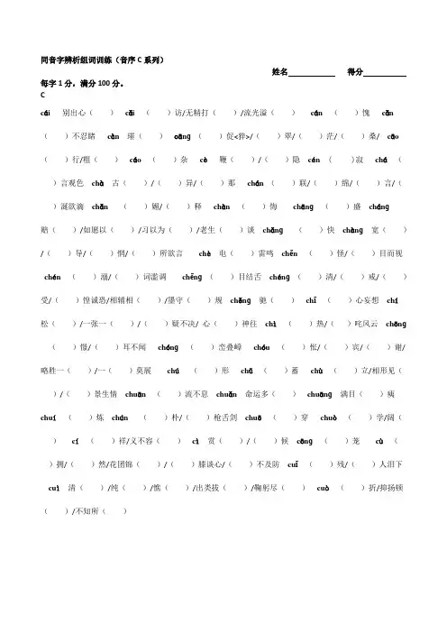 同音字辨析组词训练(音序C系列)