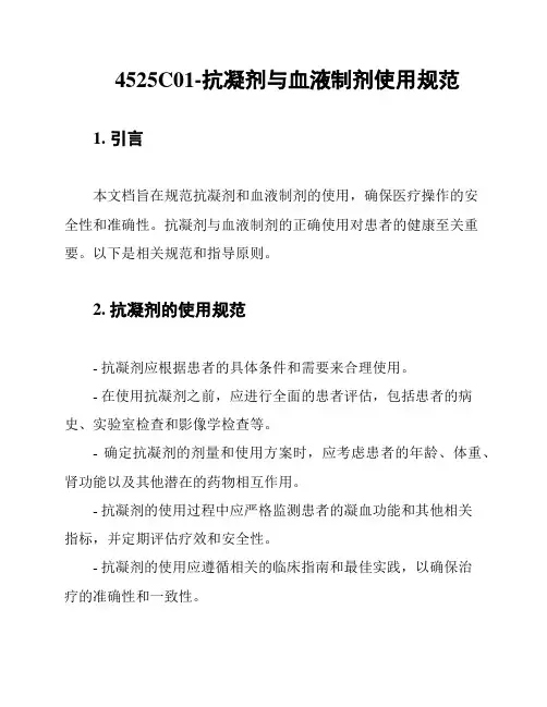 4525C01-抗凝剂与血液制剂使用规范