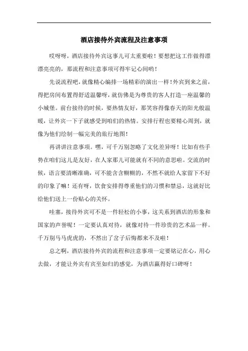 酒店接待外宾流程及注意事项
