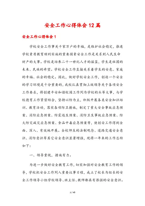 安全工作心得体会12篇