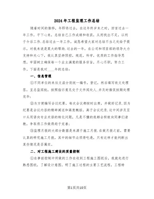 2024年工程监理工作总结(五篇)