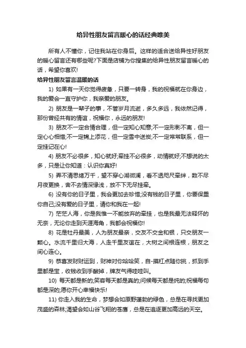 给异性朋友留言暖心的话经典唯美