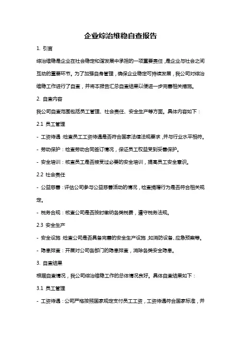 企业综治维稳自查报告