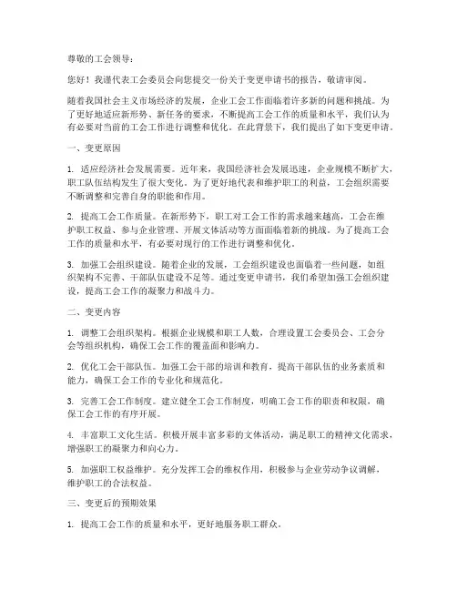 工会决定变更申请书模板
