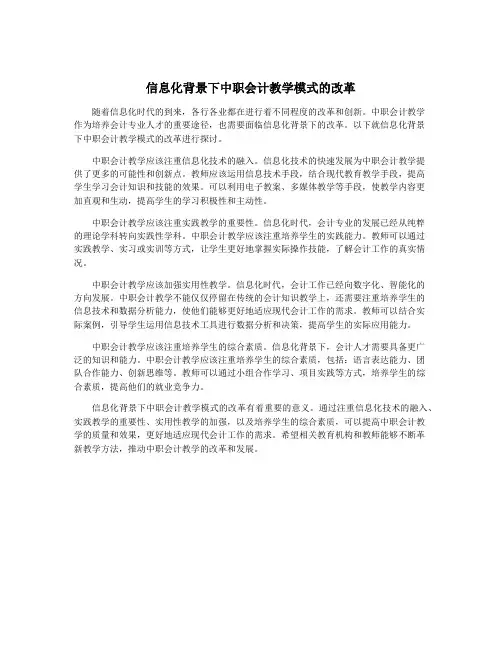 信息化背景下中职会计教学模式的改革