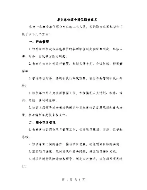 事业单位综合岗位职责范文（三篇）