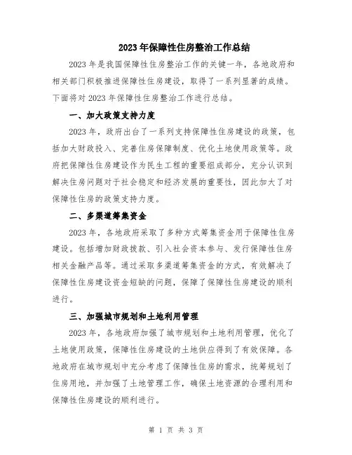 2023年保障性住房整治工作总结