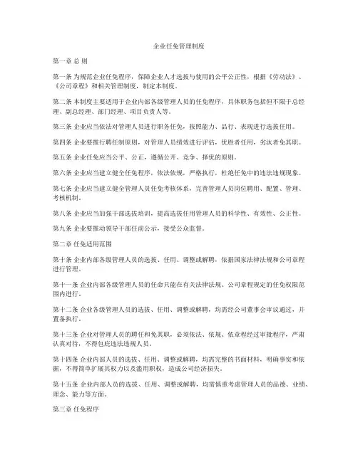企业任免管理制度