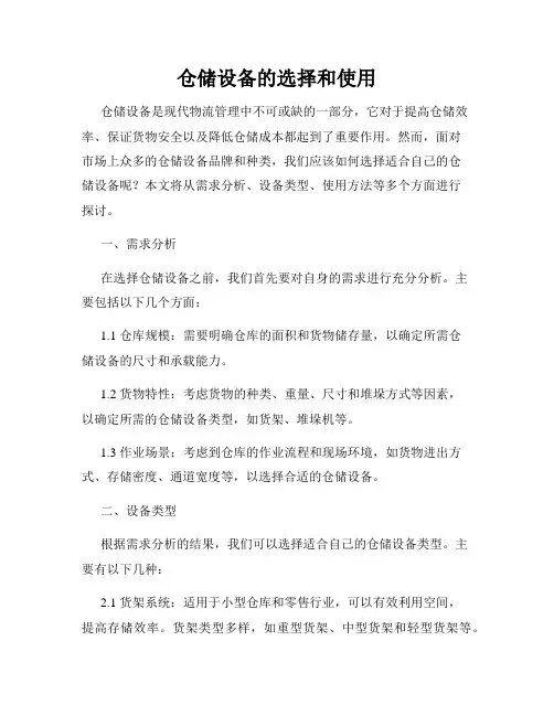 仓储设备的选择和使用
