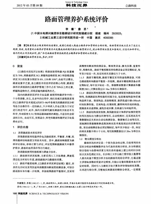 路面管理养护系统评价