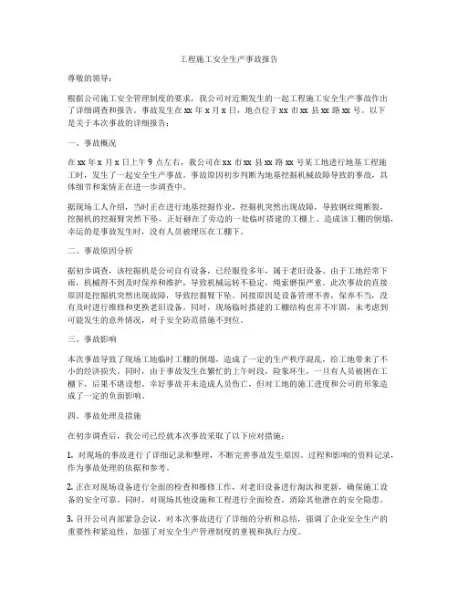 工程施工安全生产事故报告