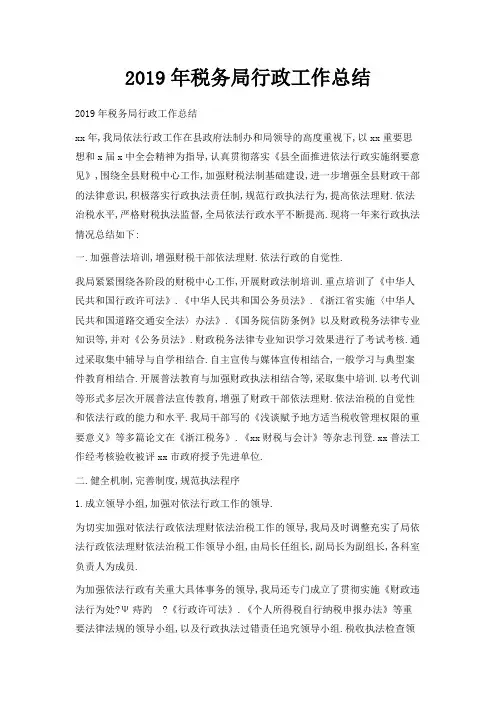 最新-2019年税务局行政工作总结 精品