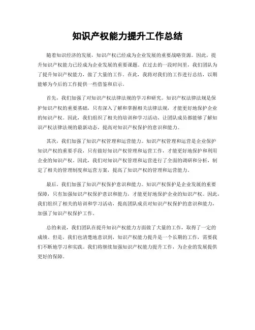 知识产权能力提升工作总结