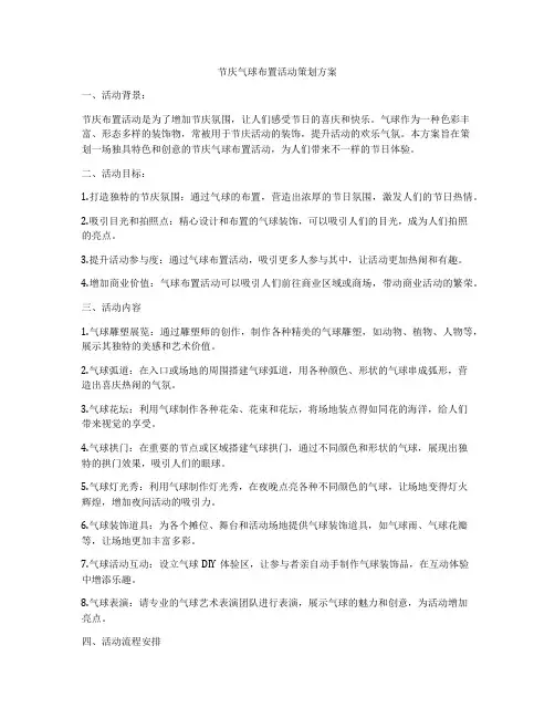 节庆气球布置活动策划方案
