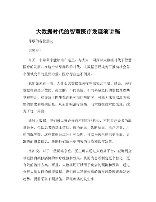 大数据时代的智慧医疗发展演讲稿