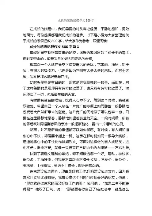 成长的感悟记叙作文800字_记叙文范文_