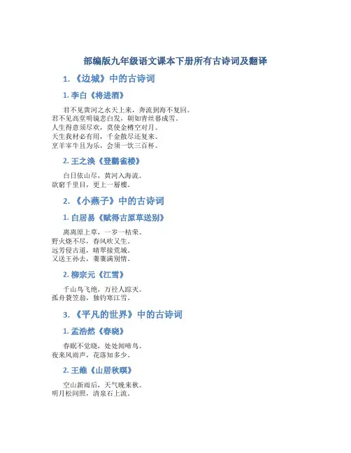 部编版九年级语文课本下册所有古诗词及翻译