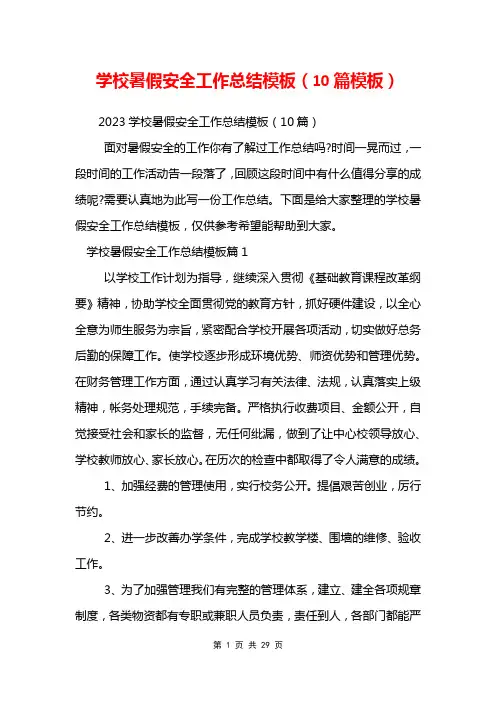 学校暑假安全工作总结模板(10篇模板)