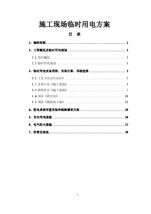 施工现场临时用电方案