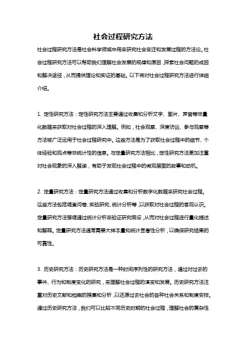 社会过程研究方法
