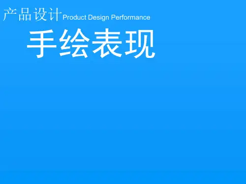 产品设计创意手绘表现-PPT课件