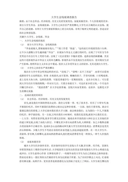 大学生金钱观调查报告
