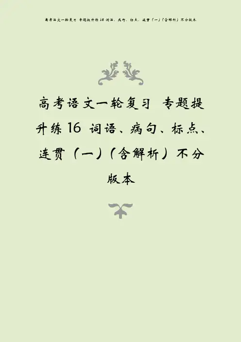 高考语文一轮复习 专题提升练16 词语、病句、标点、连贯(一)(含解析)不分版本