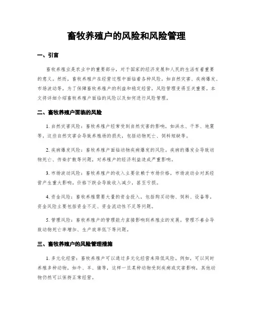 畜牧养殖户的风险和风险管理