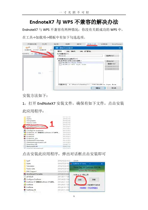 endnote与wps关联的两种办法.doc
