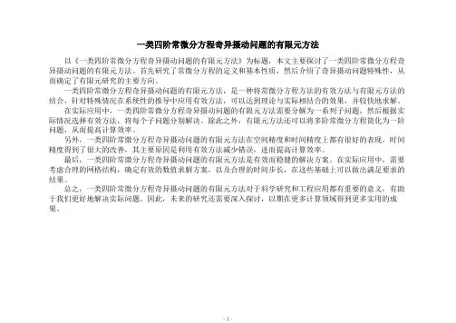 一类四阶常微分方程奇异摄动问题的有限元方法