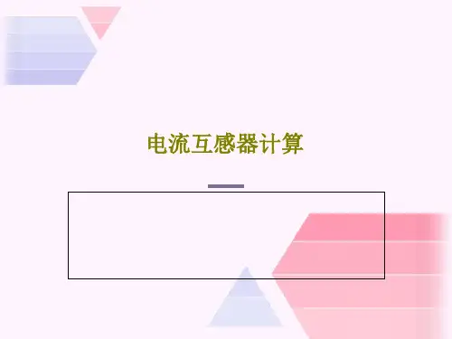 电流互感器计算32页PPT