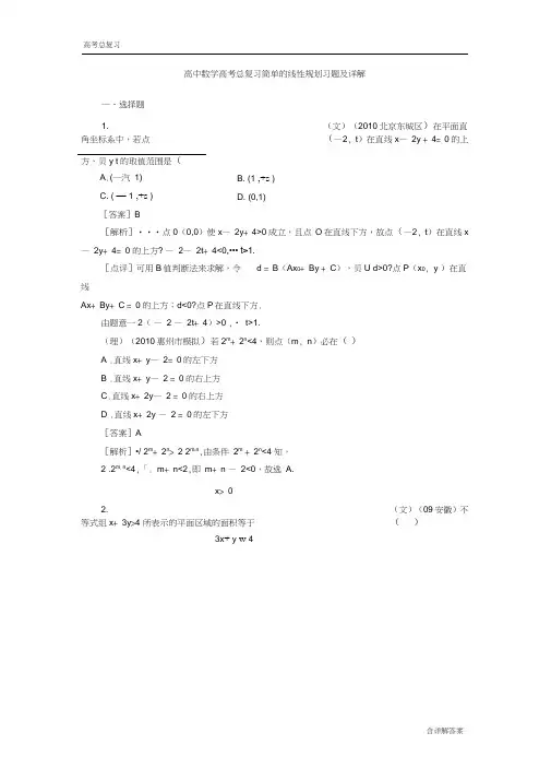 (完整word版)高中数学高考总复习简单的线性规划习题及详解