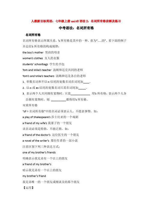人教新目标英语：七年级上册unit8语法2：名词所有格讲解及练习