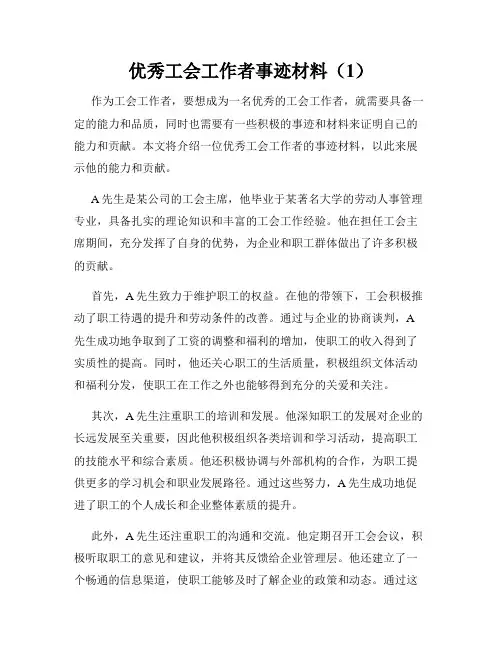 优秀工会工作者事迹材料(1)