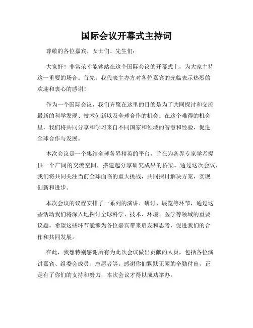 国际会议开幕式主持词