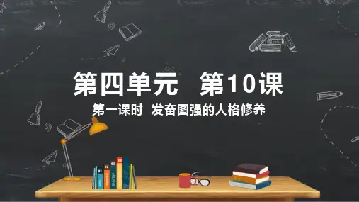 小学品德与社会人教部编版五年级上册《第10课第一课时自强不息的人格修养》课件