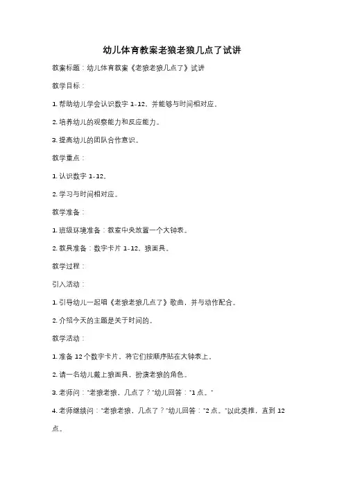 幼儿体育教案老狼老狼几点了试讲