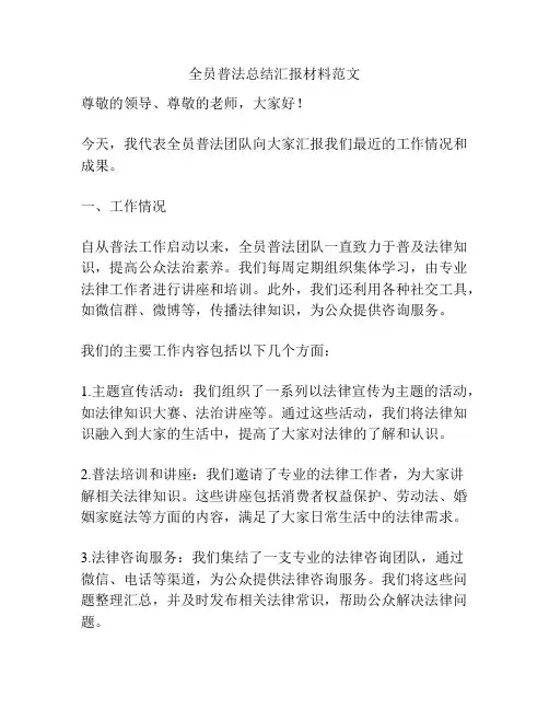 全员普法总结汇报材料范文
