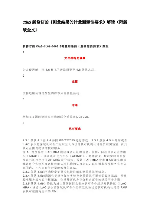 实验室管理必备-CNAS新修订的《测量结果的计量溯源性要求》解读(附新版全文)